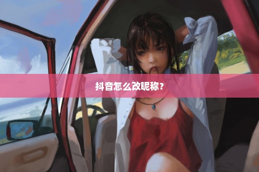 抖音怎么改昵称？