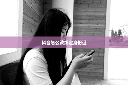 抖音怎么改绑定身份证