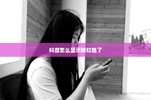 抖音怎么显示转红包了