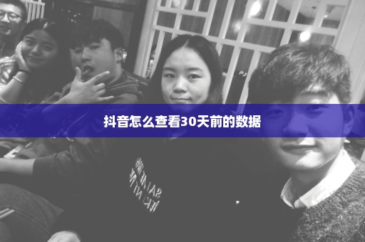 抖音怎么查看30天前的数据