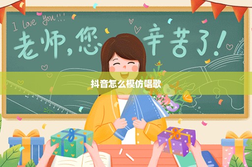 抖音怎么模仿唱歌