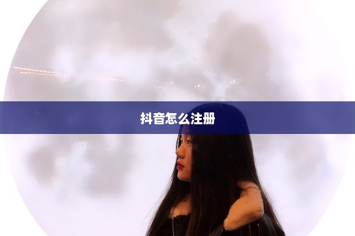 抖音怎么注册