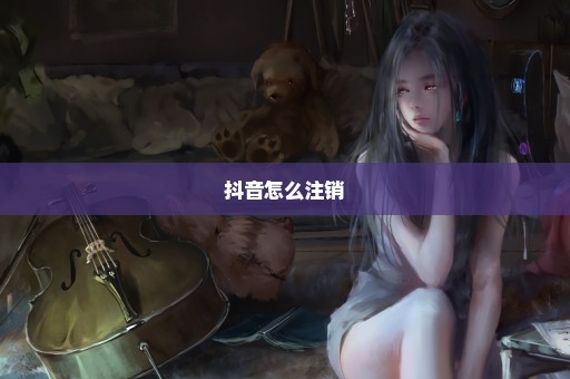 抖音怎么注销