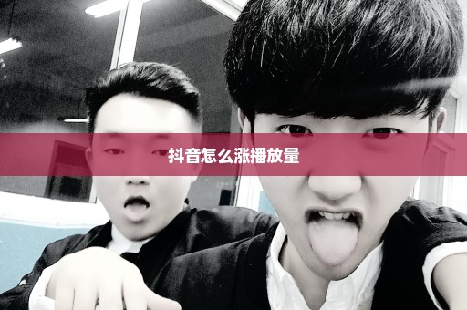 抖音怎么涨播放量
