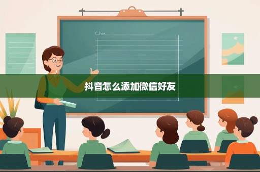 抖音怎么添加微信好友