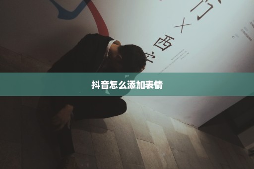 抖音怎么添加表情