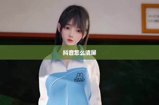 抖音怎么清屏