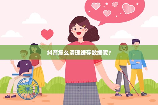 抖音怎么清理缓存数据呢？