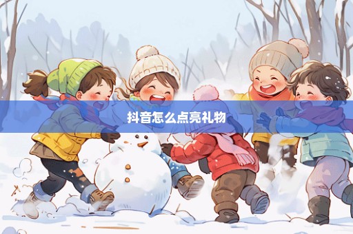 抖音怎么点亮礼物