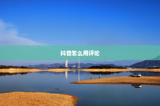 抖音怎么用评论