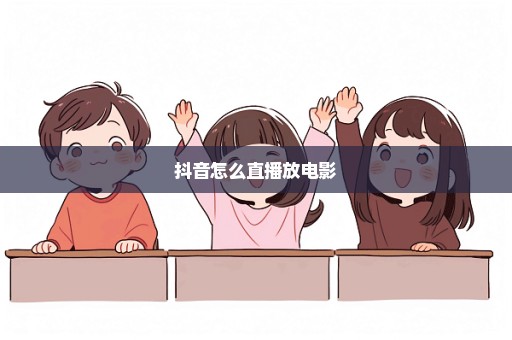 抖音怎么直播放电影