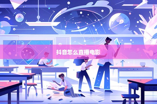 抖音怎么直播电影