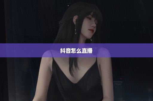 抖音怎么直播