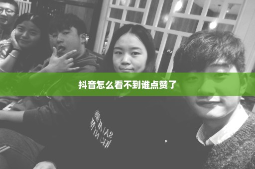 抖音怎么看不到谁点赞了