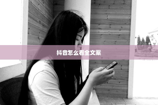 抖音怎么看全文案