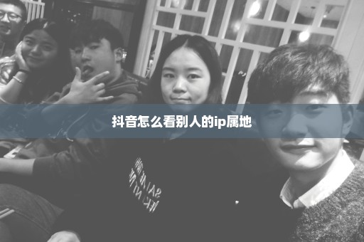 抖音怎么看别人的ip属地