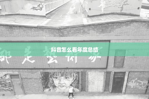 抖音怎么看年度总结