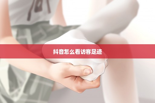 抖音怎么看访客足迹