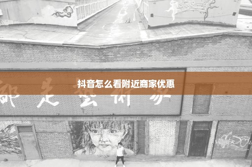 抖音怎么看附近商家优惠