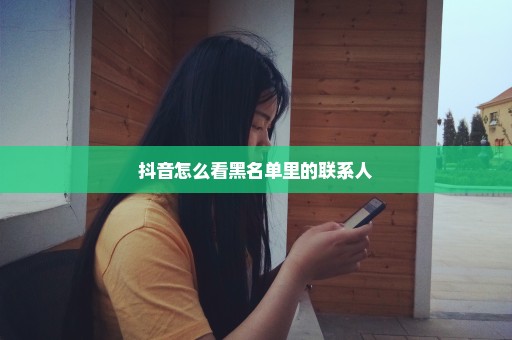 抖音怎么看黑名单里的联系人