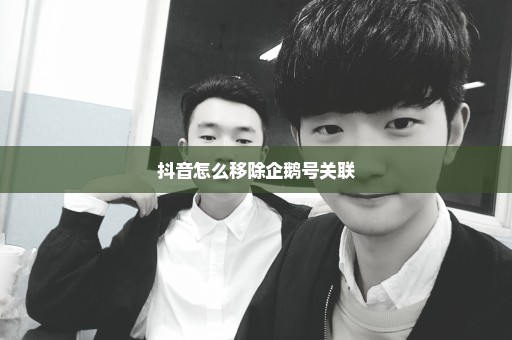抖音怎么移除企鹅号关联