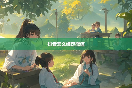 抖音怎么绑定微信