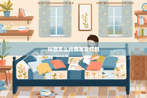 抖音怎么给商家发红包