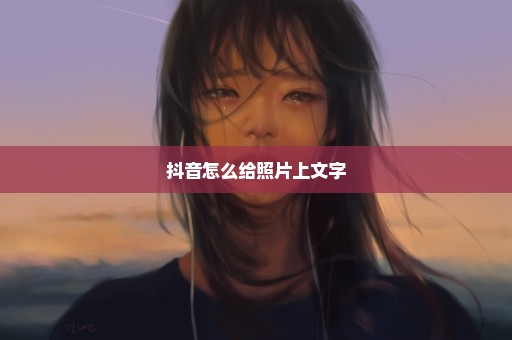 抖音怎么给照片上文字