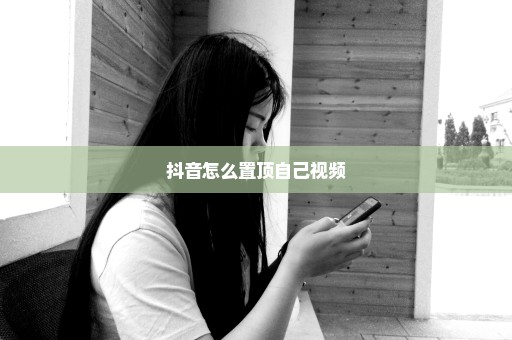 抖音怎么置顶自己视频