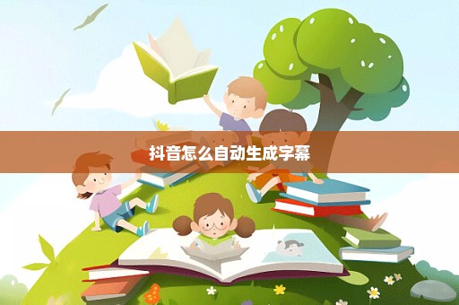 抖音怎么自动生成字幕