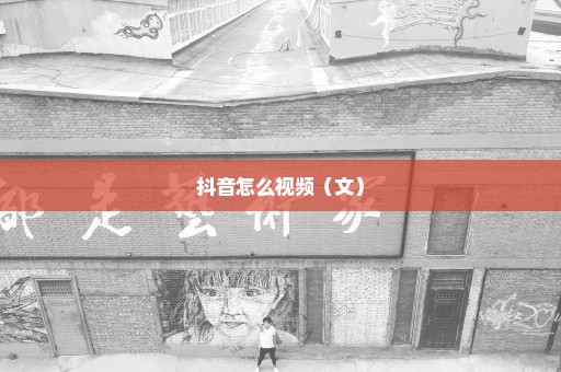 抖音怎么视频（文）