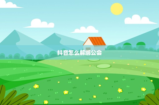 抖音怎么解绑公会