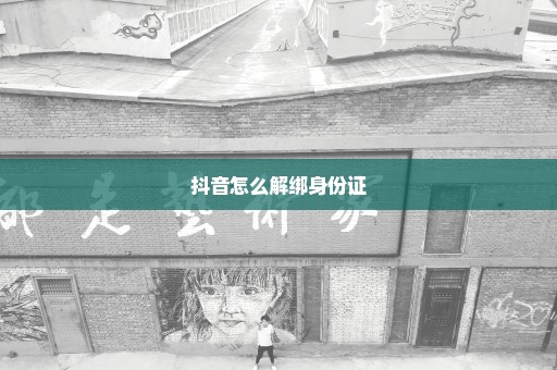 抖音怎么解绑身份证
