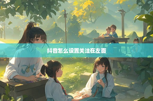 抖音怎么设置关注在左面