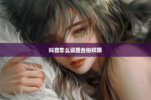 抖音怎么设置合拍权限