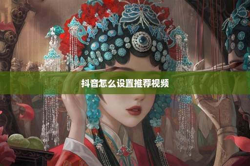 抖音怎么设置推荐视频