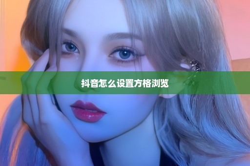 抖音怎么设置方格浏览