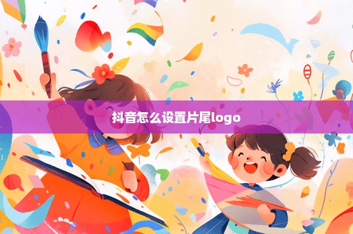 抖音怎么设置片尾logo