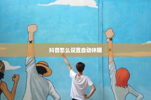 抖音怎么设置自动休眠