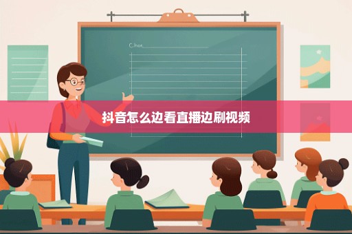 抖音怎么边看直播边刷视频