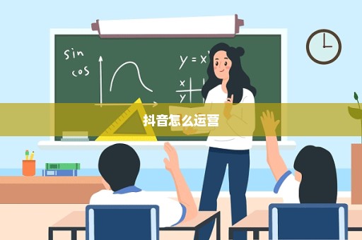 抖音怎么运营