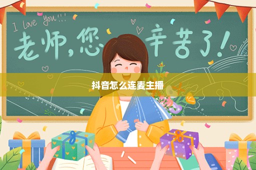 抖音怎么连麦主播