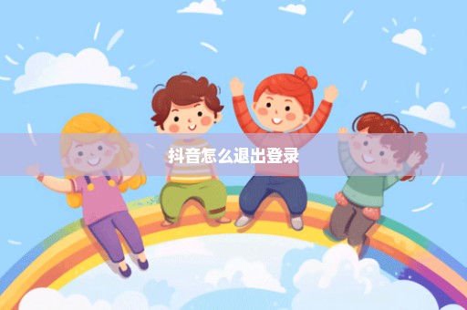 抖音怎么退出登录