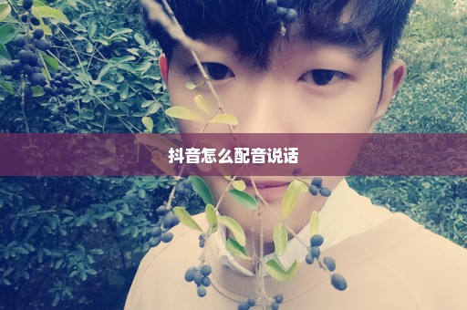 抖音怎么配音说话