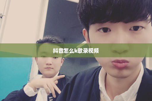 抖音怎么k歌录视频