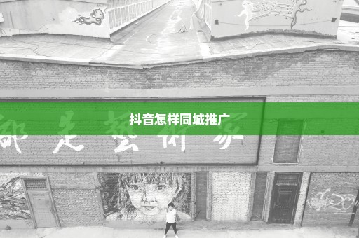 抖音怎样同城推广