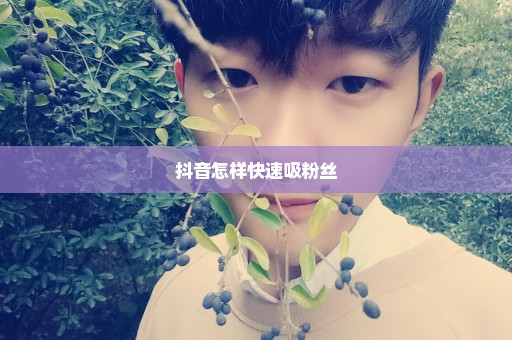 抖音怎样快速吸粉丝