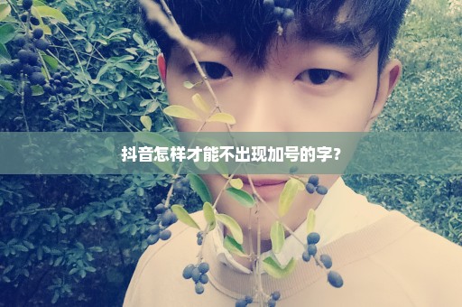抖音怎样才能不出现加号的字？