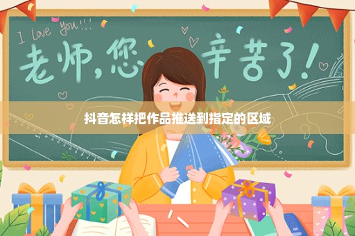 抖音怎样把作品推送到指定的区域