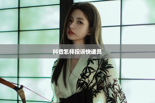 抖音怎样投诉快递员